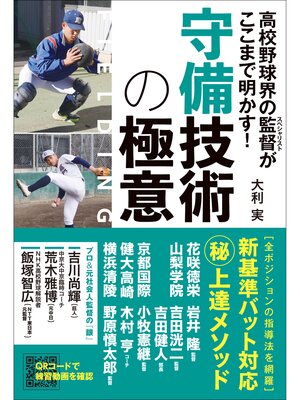 cover image of 高校野球界の監督がここまで明かす! 守備技術の極意